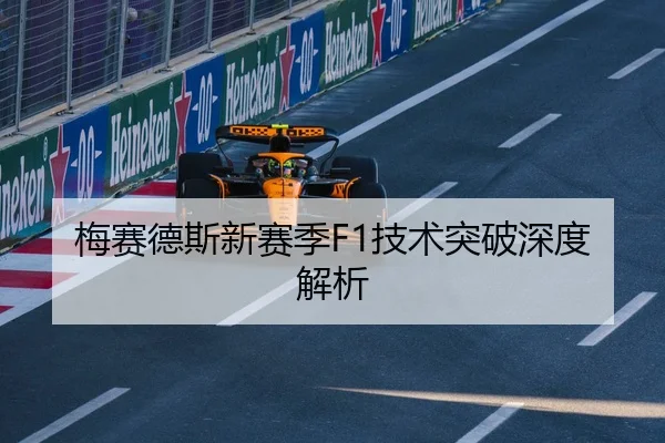 梅赛德斯新赛季F1技术突破深度解析