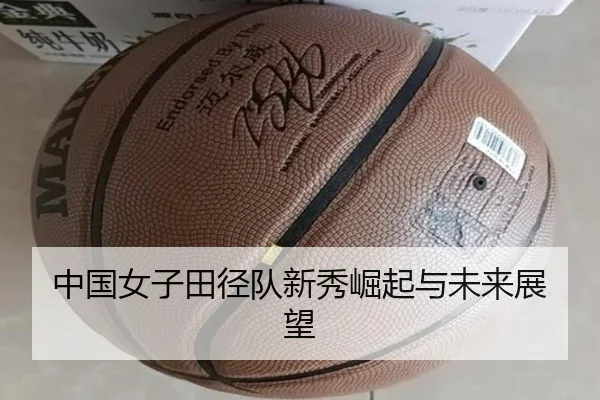 中国女子田径队新秀崛起与未来展望
