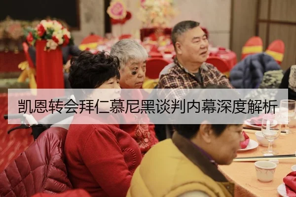 凯恩转会拜仁慕尼黑谈判内幕深度解析